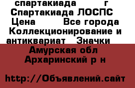 12.1) спартакиада : 1969 г - Спартакиада ЛОСПС › Цена ­ 99 - Все города Коллекционирование и антиквариат » Значки   . Амурская обл.,Архаринский р-н